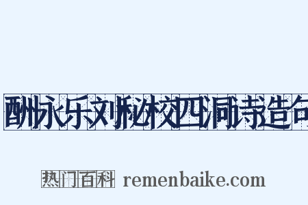 酬永乐刘秘校四洞诗造句是什么意思的图片